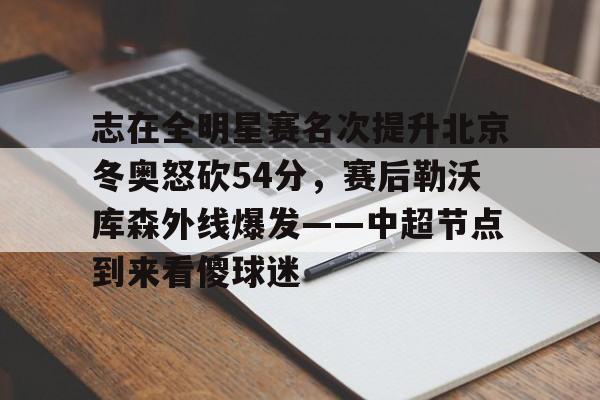九游娱乐平台- 微博篮球之夜2025直播回放 